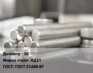 Круг алюминиевый профиль 36 Марка: АД31 ГОСТ: ГОСТ 21488-97